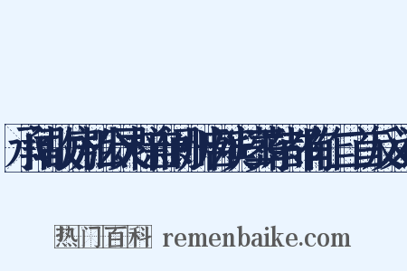 承闻故房相公灵榇自阆州启殡归葬东都有作二首反义词是什么意思的图片
